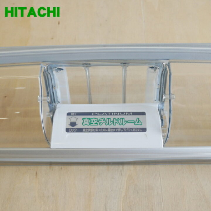 楽天市場】【純正品・新品】日立冷蔵庫用の真空チルドケースのトビラ 