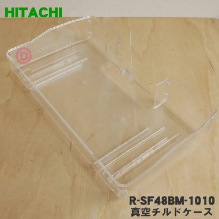 楽天市場】【純正品・新品】日立冷蔵庫用の真空チルドケース☆1個 