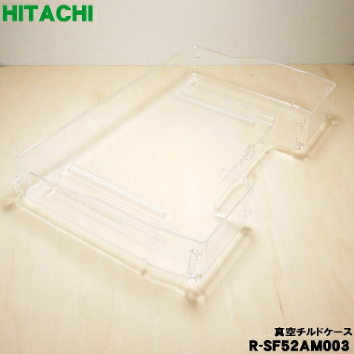楽天市場】【在庫あり！】【純正品・新品】日立冷蔵庫用の真空チルド 
