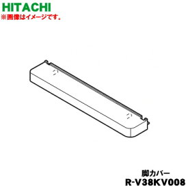 【純正品・新品】日立冷蔵庫用の脚カバー★1個【HITACHI R-V38KV008】※この商品の色はブラック(黒色)です。【7】【LP】●