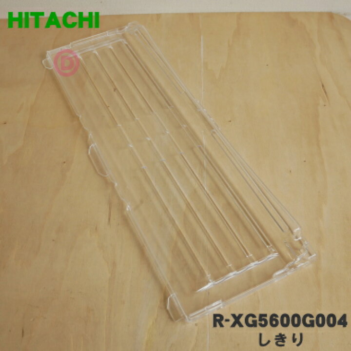楽天市場】【純正品・新品】日立冷蔵庫用の野菜室内のしきり☆1個 