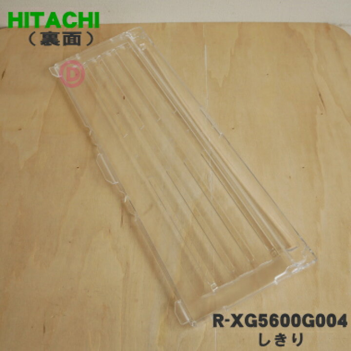 楽天市場】【純正品・新品】日立冷蔵庫用の野菜室内のしきり☆1個 