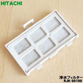 【在庫あり！】【純正品・新品】日立冷蔵庫用の浄水フィルター★1個【HITACHI RJK-30100】【1】【NZ】