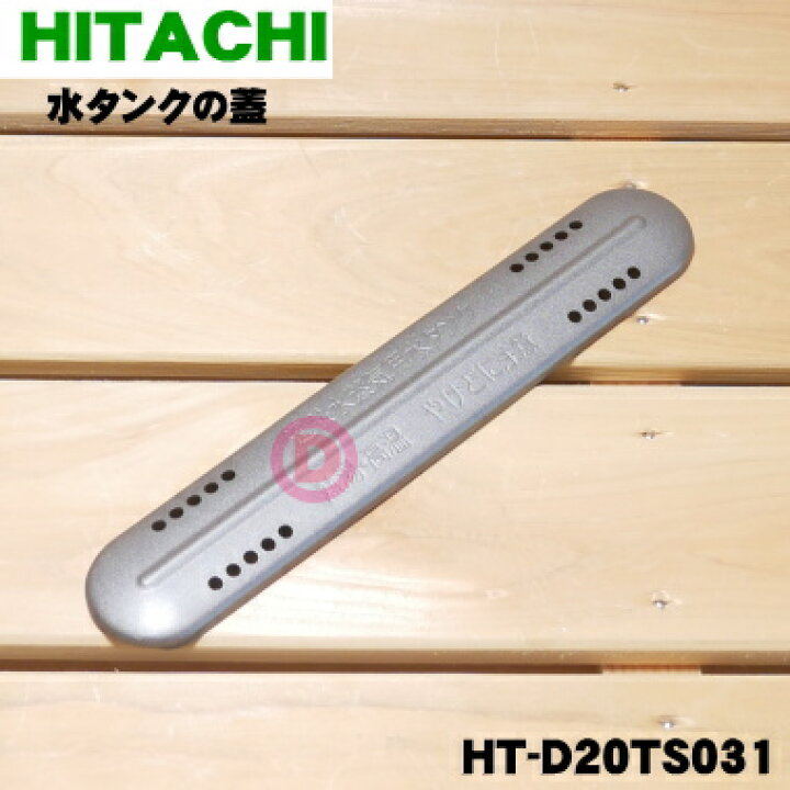 日立IH調理器用オーブン用の水タンクの蓋 フタ 1個※タンクはセットではありません 【51%OFF!】 日立IH調理器用オーブン用の水タンクの蓋 フタ 1個※タンクはセットではありません 【51%OFF!】