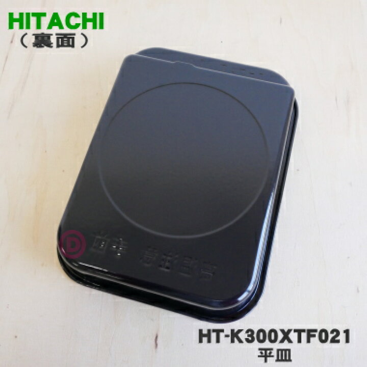 楽天市場】【純正品・新品】日立IH調理器用の平皿☆1個【HITACHI HT 