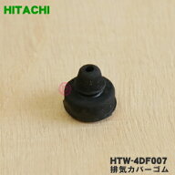 【純正品・新品】日立IH調理器用の排気カバーゴム★1個【HITACHI HTW-4DF007】【1】【OZ】