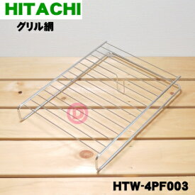 【純正品・新品】日立IHクッキングヒーター用グリル用の網★1枚【HITACHI HTW-4PF003】【5】【E】