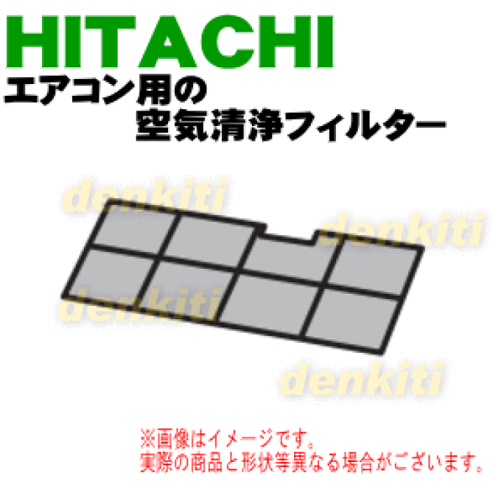 楽天市場】【在庫あり！】【純正品・新品】日立エアコン用の空気清浄