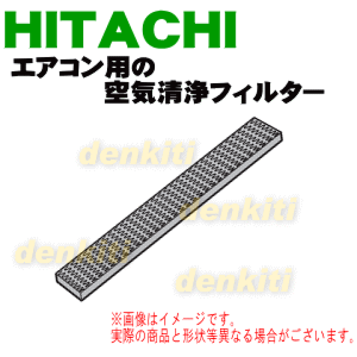 楽天市場】【在庫あり！】【純正品・新品】日立エアコン用の空気