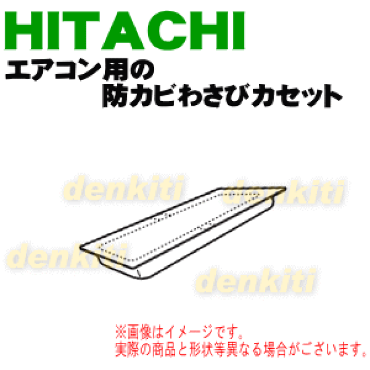 614円 本物保証! 日立 エアコン 防カビわさびカセット SP-WC1 614円 本物保証! 日立 エアコン 防カビわさびカセット SP-WC1