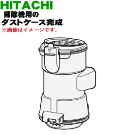 【在庫あり！】【純正品・新品】日立掃除機用のダストケース完成★1個【HITACHI PV-BL3J005】【5】【D】