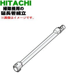 【純正品・新品】日立掃除機用の延長管クミ★1個【HITACHI PV-BL30J004】【5】【D】