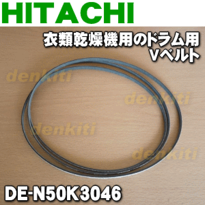 日立 衣類乾燥機 DE-N60WV ベルト新品に交換済 - メルカリ