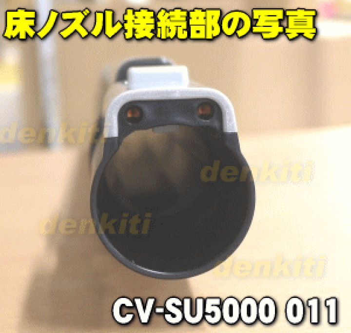 掃除機パーツ 日立 CV-SU5000-011の人気商品・通販・価格比較