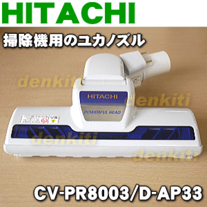 楽天市場】【純正品・新品】日立掃除機用のユカノズル（パワー