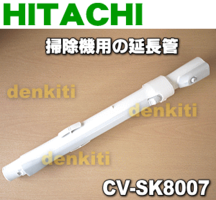 日立 【在庫あり】純正品 CV-SD300-007 延長管 掃除機用 エン
