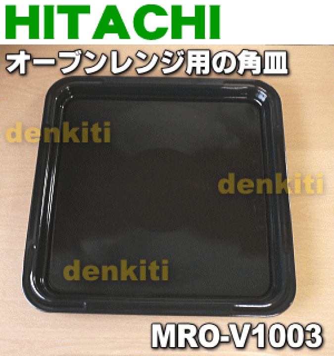 HITACHI ヘルシーシェフ　角皿2枚 楽天市場】【在庫あり！】【純正品・新品】日立オーブンレンジ用