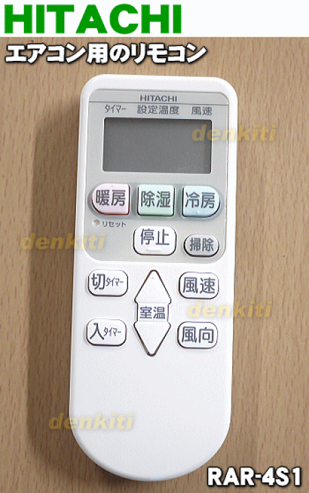 楽天市場】【純正品・新品】日立エアコン用のリモコン☆1個