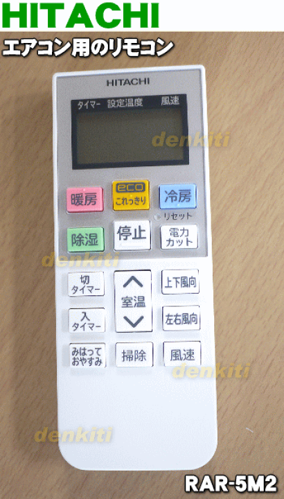 楽天市場】【純正品・新品】日立エアコン用のリモコン☆1個【HITACHI