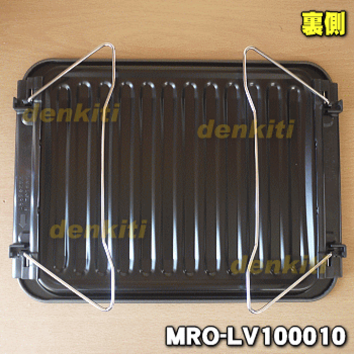 日立　オーブンレンジ　MRO-GV200 テーブルプレート　黒皿　グリル皿 日立 MRO-GV200019 オーブンレンジ 用の 黒角皿 ホーロー製