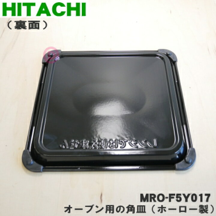 楽天市場】【純正品・新品】日立オーブンレンジ用のオーブン用の角皿 