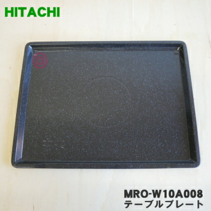 楽天市場】【在庫あり！】【純正品・新品】日立オーブンレンジ用の 