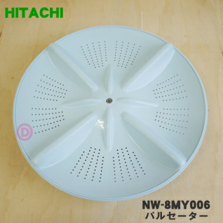 楽天市場】【在庫あり！】【純正品・新品】日立洗濯機用のパルセーター 