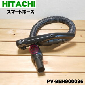 【純正品・新品】日立掃除機用のスマートホース★1個【HITACHI PV-BEH900035】【8】【D】