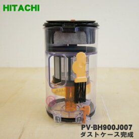 【純正品・新品】日立掃除機用のダストケース完成★1個【HITACHI PV-BH900J007】【5】【D】