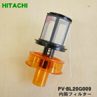 【純正品・新品】日立 掃除機用の 内筒フィルター★1個 【HITACHI PV-BL20G009】【5】【D】