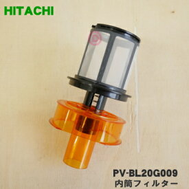 【在庫あり！】【純正品・新品】日立 掃除機用の 内筒フィルター★1個 【HITACHI PV-BL20G009】【5】【D】