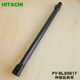 【純正品・新品】日立掃除機用の伸縮延長管★1本【HITACHI PV-BL2H017】【5】【C】