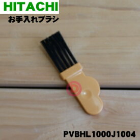 【在庫あり！】【純正品・新品】日立掃除機用のお手入れブラシ★1個【HITACHI PVBHL1000J1004】※CV-SW200001はこちらに統合されました。【1】【NZ】