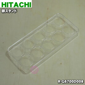 【純正品・新品】日立冷蔵庫用のフリー卵ケースにセットする卵スタンド（卵を10個入れる四角のケースです。）★1個【HITACHI R-G6700D008】【2】【L】