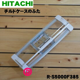 【純正品・新品】日立冷蔵庫用の真空チルドケースのふた（ドア・トビラ）★1個【HITACHI R-S5000F201→R-S5000F385】※品番が変更になりました。【5】【L】