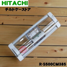 【純正品・新品】日立冷蔵庫用の真空チルドケースのふた（ドア）★1個【HITACHI R-S500CM385】※品番が変更になりました。【5】【L】