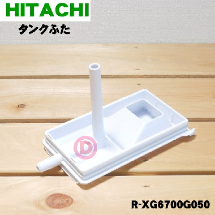 楽天市場】【純正品・新品】日立冷蔵庫用の給水タンクのふたクミ☆1個 