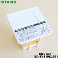 【純正品・新品】日立洗濯機用の乾燥フィルター★1個【HITACHI BD-SV110EL001】【5】【B】