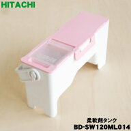 【純正品・新品】日立電気洗濯乾燥機用の柔軟剤タンク★1個【HITACHI BD-SW120ML014 旧品番 BD-SX110CL00…