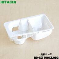 【純正品・新品】日立電気洗濯乾燥機（洗濯機）用の洗剤ケース★1個【HITACHI BD-SX110CL002】【5】【C】