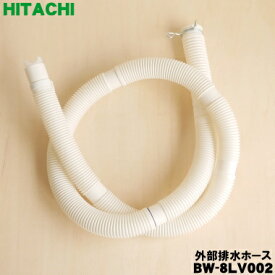【在庫あり！】【純正品・新品】日立洗濯機用の外部排水ホース★1個(本体購入時に付いていたホース)【HITACHI BW-8LV002】※ホースピース、ホースクリップ付きです。【5】【CZ】