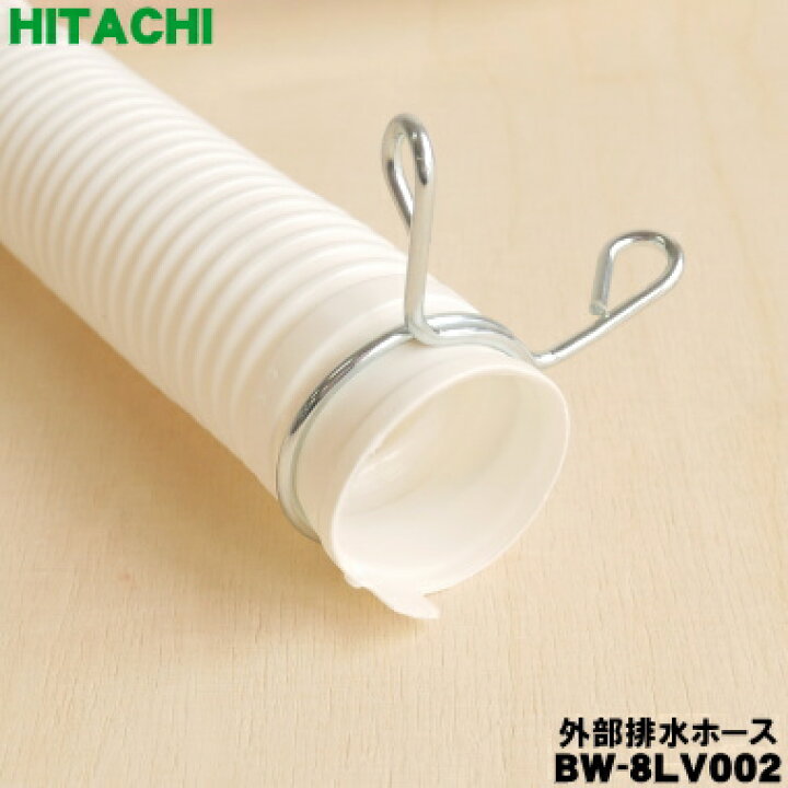 楽天市場】【在庫あり！】【純正品・新品】日立洗濯機用の外部排水 
