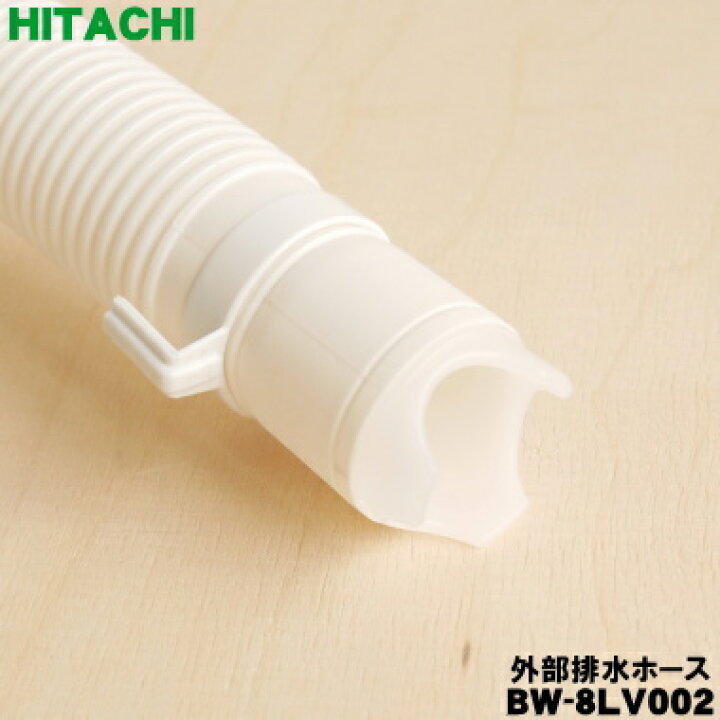 楽天市場】【在庫あり！】【純正品・新品】日立洗濯機用の外部排水 