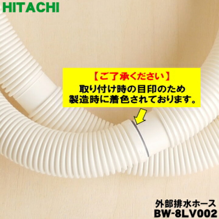 楽天市場】【在庫あり！】【純正品・新品】日立洗濯機用の外部排水 