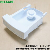 【純正品・新品】日立洗濯機用の柔軟剤投入ケース(ソフナーケース)とキャップの2点セット★各1個【HITACH…