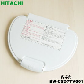 【純正品・新品】日立洗濯機用の内ぶた★1個【HITACHI BW-CSD7TV001】【5】【A】