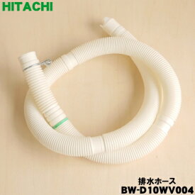 【純正品・新品】日立洗濯機用の排水ホース★1個(本体購入時に付いていたホース)【HITACHI BW-D10WV 004】※【5】【C】