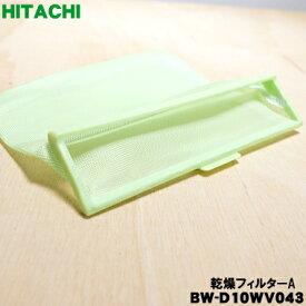 【純正品・新品】日立洗濯機用の乾燥フィルターA★1個【HITACHI BW-D10WV043】黄色のフィルターのみの販売です。【1】【NZ】