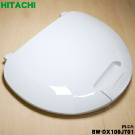 【純正品・新品】日立洗濯機用の内ぶた★1個【HITACHI BW-DX100J701 旧品番BW-DV80F701】【5】【C】