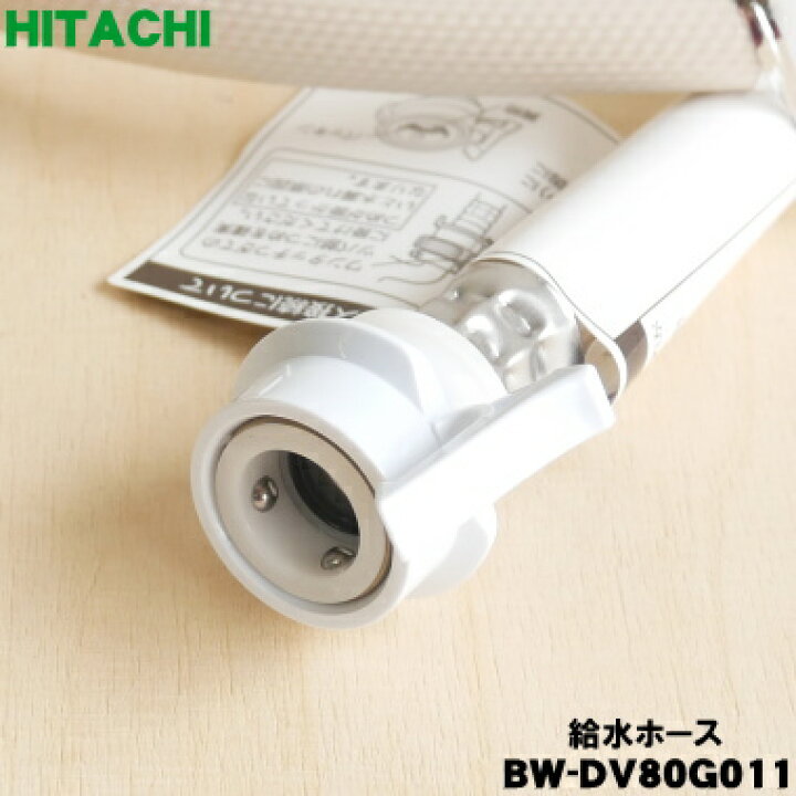楽天市場】【純正品・新品】日立洗濯機用の給水ホース☆1本【HITACHI 